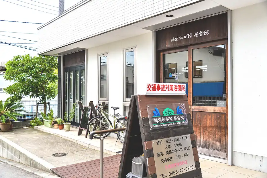 鵠沼松が岡接骨院の外観