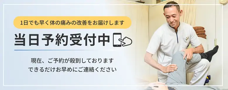 一日でも早く体の痛みの改善をお届けします 当日予約受付中 現在、ご予約が殺到しております できるだけお早めにご連絡ください